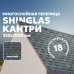 Гибкая черепица ТЕХНОНИКОЛЬ SHINGLAS Кантри Мичиган ( двухслойная) Гибкая черепица ТЕХНОНИКОЛЬ SHINGLAS Кантри Мичиган ( двухслойная)