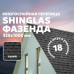 Гибкая черепица ТЕХНОНИКОЛЬ SHINGLAS Фазенда Серый (двухслойная) Гибкая черепица ТЕХНОНИКОЛЬ SHINGLAS Фазенда Серый (двухслойная)