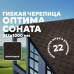 Гибкая черепица SHINGLAS ТЕХНОНИКОЛЬ Оптима Соната Коричневый (однослойная) Гибкая черепица SHINGLAS ТЕХНОНИКОЛЬ Оптима Соната Коричневый (однослойная)