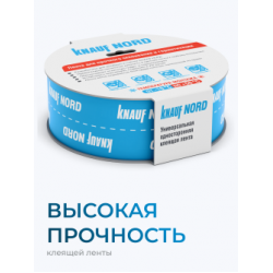Клейкая лента односторонняя КНАУФ NORD 25.м х 60.мм