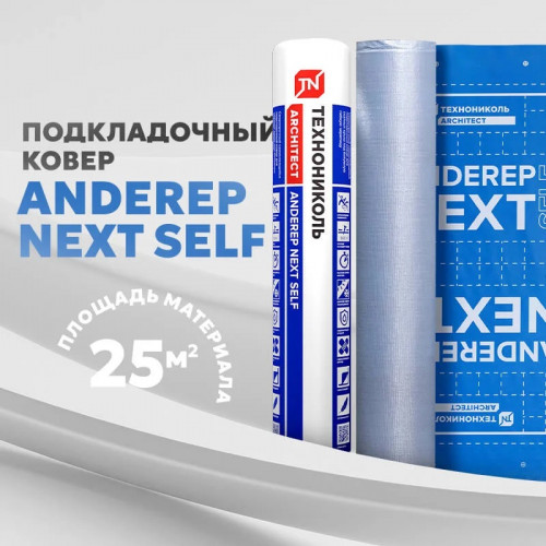 Подкладочный ковер ТЕХНОНИКОЛЬ ANDEREP NEXT SELF 25 × 1 м
